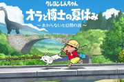 スイッチで大ヒットした“クレしん版ぼくのなつやすみ”こと『クレヨンしんちゃん　オラと博士の夏休み』、PS4版が8月に世界同時発売決定！！