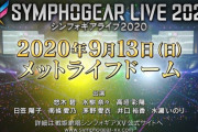 「シンフォギアライブ2020」過去最大規模のメットライフドームにて9月13日開催決定、円盤6巻にイベチケ！  3万人収容だから円盤1枚買えば当選余裕じゃね？