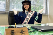 【朗報】NGTメンバー本間日陽さん、地元の一日警察署長を務める