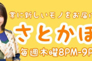 やしの実FMさとかほLABの今週の生放送 佐藤佳穂が電話出演、髙畑結希が出演