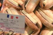 フランス人「日本よ、このパンはどういうことか説明してくれ」
