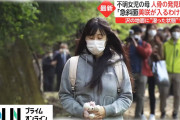 【動画】 山梨・道志村、人骨が発見された近くで小倉美咲さんのものと思われる運動靴が見つかる 「特徴が類似」 ⇒ なぜ今になって出てきた？