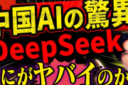 中国AI【DeepSeek】の謎に迫る! "なぜ世界が慌てるのか？"一日で92兆円が飛んだ理由は？中国の狙いとは？