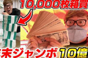 【残念】ヒカキンさん、300万円分宝くじを買うも115万円しか当たらず…