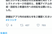 【悲報】ミリオンライブ限定星梨花を告知したのに恒常SSRだったことのお詫び。優良誤認を招いたとしてTwitterと5chで総叩きにあってしまう…