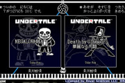 【DANCERUSH】(23/07/27)「UNDERTALE」の楽曲が追加！ 追加楽曲に「MEGALOVANIA」「Death by Glamour / 華麗なる死闘」の2曲が登場！！