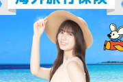 【日向坂46】小坂菜緒『ソニー損保 海外旅行保険』イメージキャラクターに抜擢！！！