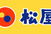 【朗報】松屋、あれが100円になるセールを開始！期間限定なので急げ！