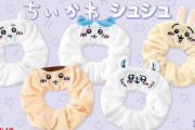 「ちいかわ シュシュ」お顔刺繍が超キュート！ふわふわなヘアアクセに「圧倒的に欲しい」