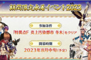 『Fate/Grand Order』2023年の水着イベが8月中旬に開催！水着「キャストリア」「クロエ」「鈴鹿御前[サマバケ]」が新登場！