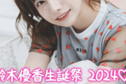【朗報】鈴木優香、8月3日(土) 生誕祭開催決定！