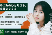 TOKYO FM HALLにて「新谷ゆづみのひとりゴト。公開収録2022」開催決定