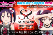 【朗報】Saint Snowの1stシングルが8月19日に発売決定！さらに「Saint Snow生放送!!!」の配信が決定！！【ラブライブ！サンシャイン!!】