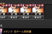 【プロスピA】自Aはどこで引いた？