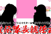 【アイマス×ラブライブ】異次元フェス「宣伝隊長就任式」宣伝隊長のシルエットを公開