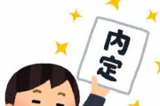 【悲報】ワイ、嘘ついたのに内定がでてしまう