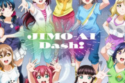 【朗報】今朝の静岡新聞に内浦地区の有志がAqours「JIMO-AI Dash！」のダンスをYouTubeで披露したという話題が！【ラブライブ！サンシャイン!!】