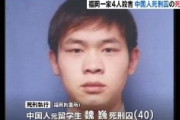 【速報】 死刑執行は中国人の魏巍（ウェイウェイ）