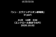 【衝撃】シン・エヴァンゲリオン劇場版:||上映時間は360分か / 最大400分の可能性アリ「6時間ヤバイ」