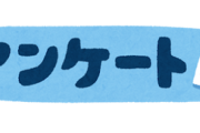 【話題】いま日本国民が1番『結果』を気にしてるアンケートがこれ