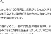 【悲報】小学生が同級生に93万円騙し取られた事件　そのお金は母親が将来のために貯めていた箪笥貯金だった