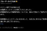 【祝】ブルーアーカイブ、社員の精神的疲労を鑑みて伸びに伸びた40時間超のメンテが開ける