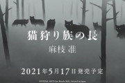 【期待】だーまえこと麻枝准さんの一般小説『猫狩り族の長』5月17日に発売決定！！