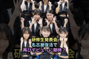 【動画】ハロプロ研修生、発表会名古屋復活で再びデビューに期待？ #ハロプロ #ハロプロ研修生 #研修生発表会 #shorts