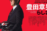 【悲報】トヨタの章男、国に要望「クルマの保有期間、例えば今の15年から10年に短縮できればもっと売れるようになる」