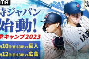 【試合実況】侍ジャパンvs広島カープ 11/12/13:00