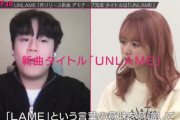 【OUT OF 48】1月リリース新曲のタイトルは「UNLAME」【カラオケチャレンジ企画リベンジ】