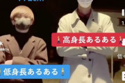【炎上】172cmが低身長あるある動画を投稿→コメント欄「170cmで低身長は草」「喧嘩売ってる？」