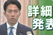 小泉進次郎大臣「政治決断で随意契約を決定」詳細を発表
