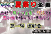 【にじさんじ】大型企画「2023年 国際夏祭りinマイクラ」始動『第一弾 2022年10月 にじさんじ運動会 開催予定!』