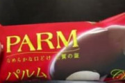 【悲報】一番うまいアイス、「MOW」「ビスケットサンド」「パルム」に絞られる