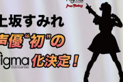 【一般】吹雪など艦娘ボイスを担当する「上坂すみれ」さん、声優“初”のfigma化決定！