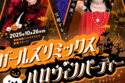 【仮面ライダー】「ガールズリミックス　ｉｎハロウィンパーティー」感想まとめ