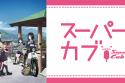原付アニメ『スーパーカブ』の「免許取得1年未満での二人乗り」に「道路交通法違反」の指摘　製作サイドが語った演出意図