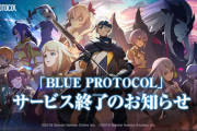 【悲報】BLUE PROTOCOLサービス終了のお知らせ、バンナムの国産MMO【ブルプロ】