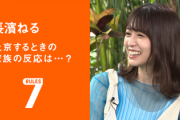 これが日向坂46が生まれたキッカケに！？ 長濱ねる、上京するときの家族の反応を語る【セブンルール】