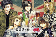 「最遊記外伝×英国風パブ HUB」11月16日よりコラボ！メニュー名に「飲みながら泣くかもしれん」