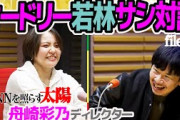【オードリー若林サシ対談】舟崎彩乃D オールナイトニッポンを照らし続ける太陽が語る仕事の流儀とは？ #akann0 #乃木坂46ANN #ユーミンANNG #中川家ラジオショー #フワちゃんANN0