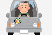 92歳のおばあちゃんが車を運転した結果ｗｗｗｗｗ