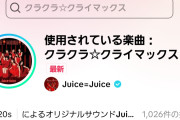 【緊急】Juice=Juice最新曲「クラクラ☆クライマックス」TikTokでの音源使用件数1,000件突破！『盛れミの次』問題が解決ｗｗｗｗｗｗｗ