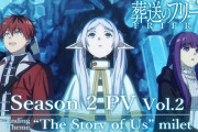 【凄い】アニメ『葬送のフリーレン』第2期の最新PV・EDテーマが解禁！！