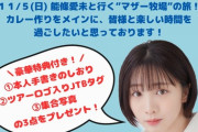 【元乃木坂46】『能條愛未 29歳生誕祭バスツアーの旅 in マザー牧場』開催決定