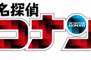 灰原「お兄ちゃんは、だぁれ？」コナン「えっ......？」