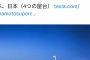 【朗報】世界一充電速度が早いテスラのスーパーチャージャー、日本の田舎でも設置され始めるｗｗｗ