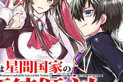【驚愕】名作『俺は星間国家の悪徳領主！』とかいうアニメ、凄い事に気付いたｗｗｗｗ面白いけど…