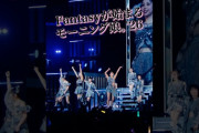 【動画】『Fantasyが始まる』モーニング娘。'26 コンサートツアー春 – Rays Of Light – Final ～牧野真莉愛 卒業スペシャル～ 公開中！